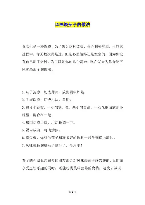 风味烧茄子的做法