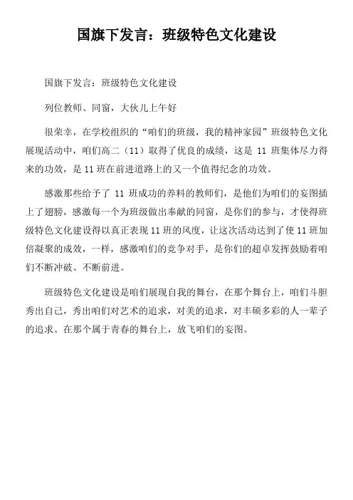 国旗下发言班级特色文化建设