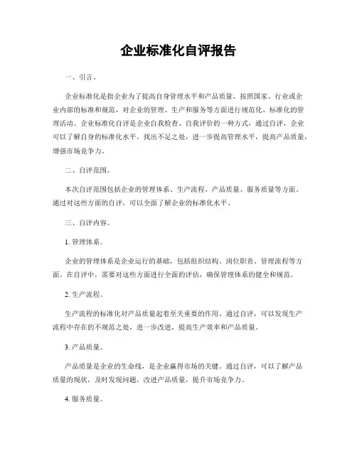 企业标准化自评报告