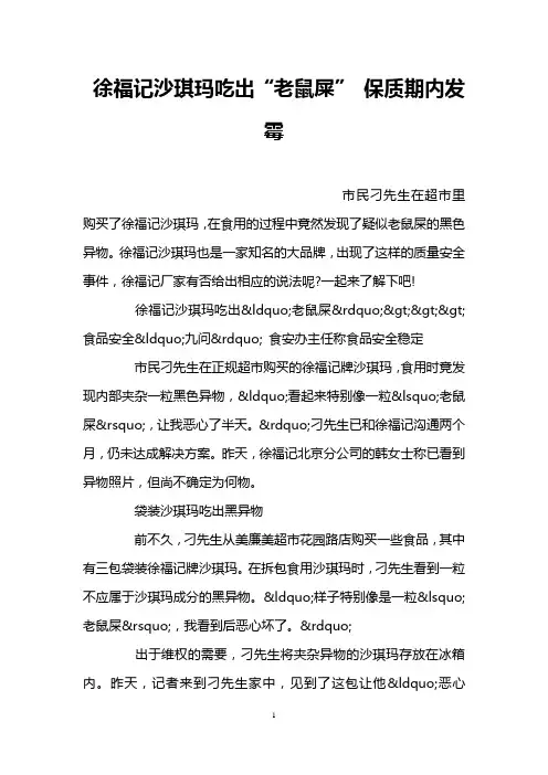 徐福记沙琪玛吃出“老鼠屎” 保质期内发霉