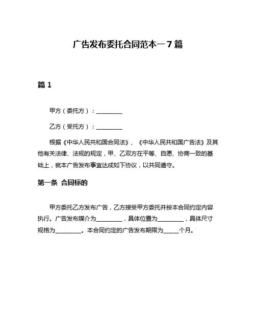 广告发布委托合同范本一7篇