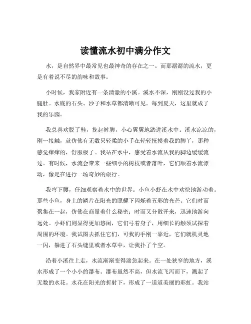读懂流水初中满分作文
