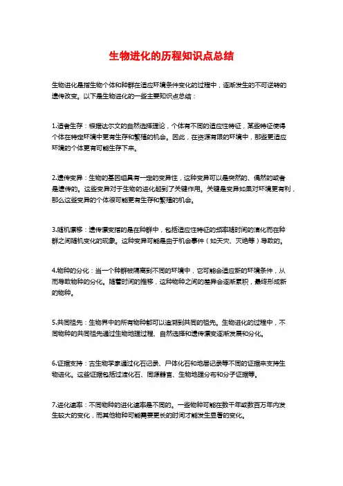 生物进化的历程知识点总结