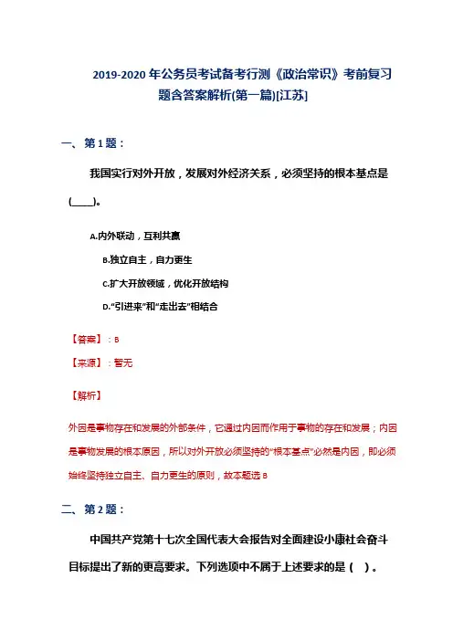 2019-2020年公务员考试备考行测《政治常识》考前复习题含答案解析(第一篇)[江苏]
