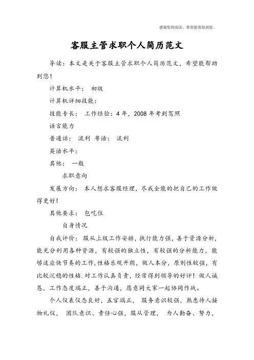 客服主管求职个人简历范文