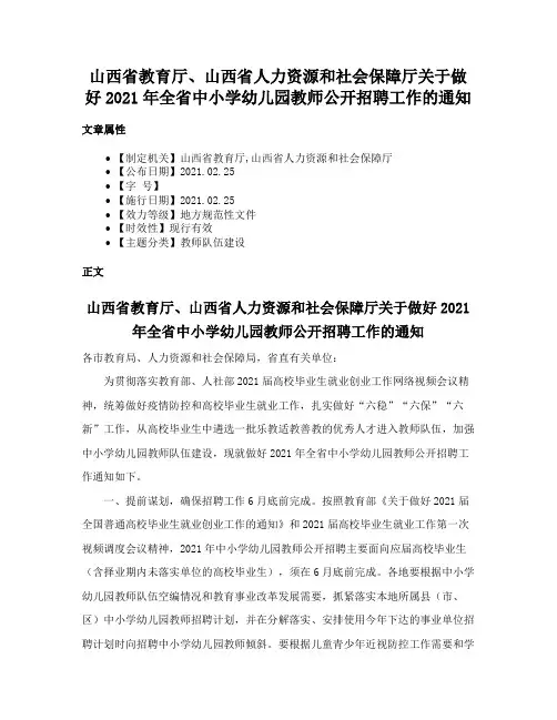 山西省教育厅、山西省人力资源和社会保障厅关于做好2021年全省中小学幼儿园教师公开招聘工作的通知