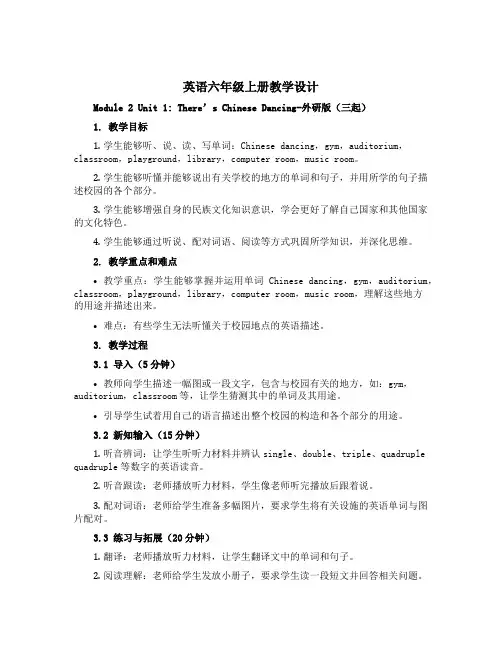 英语六年级上册教学设计Module 2 Unit 1 There's Chinese dancing