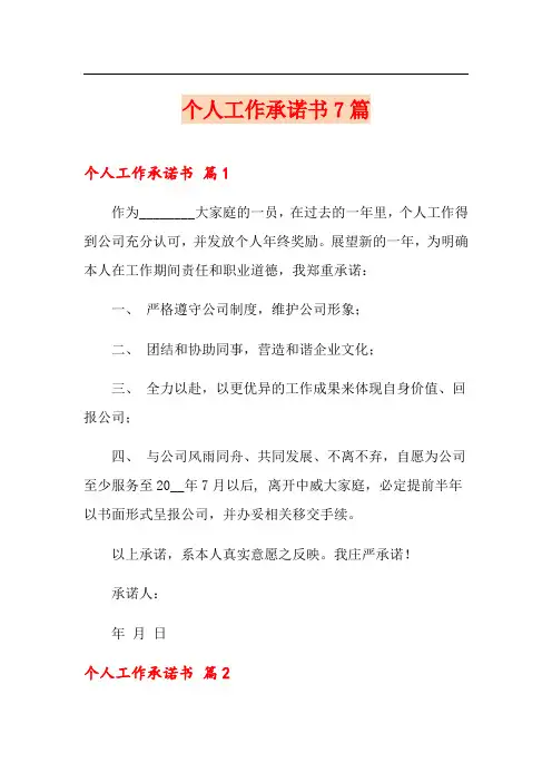 个人工作承诺书7篇