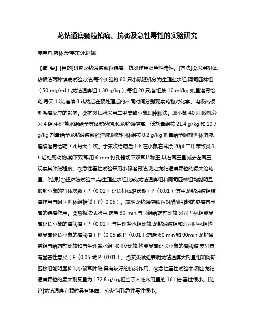 龙钻通痹颗粒镇痛、抗炎及急性毒性的实验研究