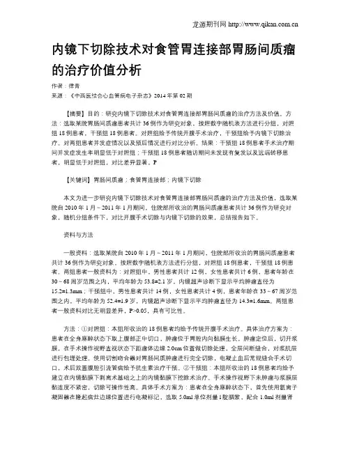 内镜下切除技术对食管胃连接部胃肠间质瘤的治疗价值分析