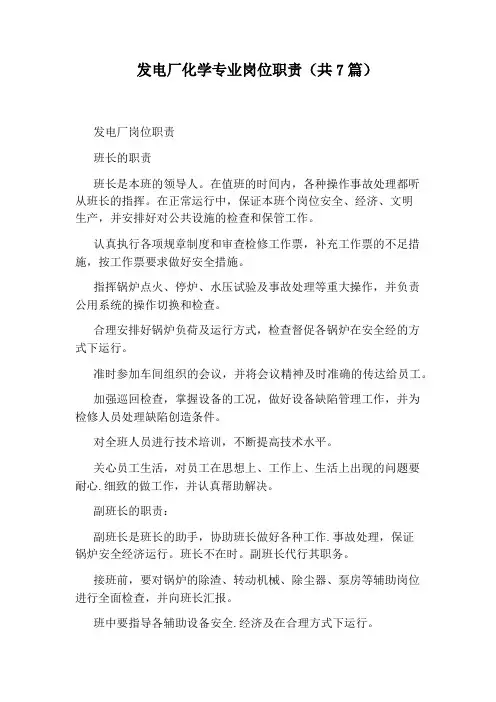 发电厂化学专业岗位职责(共7篇)