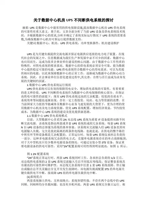 关于数据中心机房UPS不间断供电系统的探讨