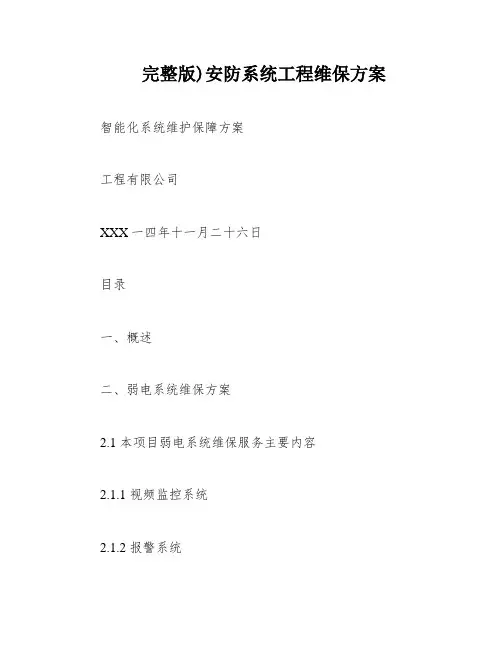 完整版)安防系统工程维保方案