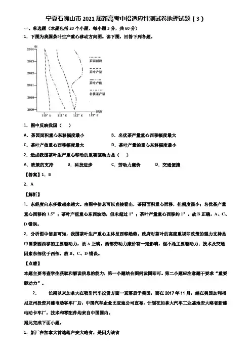 宁夏石嘴山市2021届新高考中招适应性测试卷地理试题(3)含解析