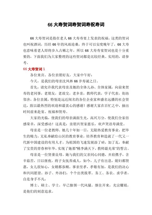66大寿贺词寿贺词寿祝寿词
