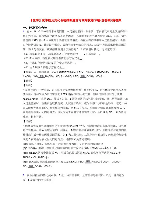 【化学】化学硅及其化合物推断题的专项培优练习题(含答案)附答案