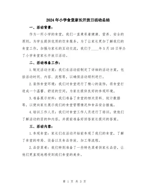 2024年小学食堂家长开放日活动总结
