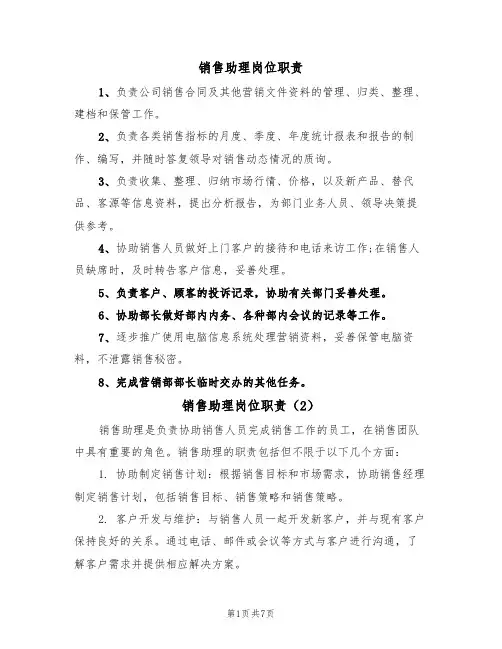 销售助理岗位职责（5篇）
