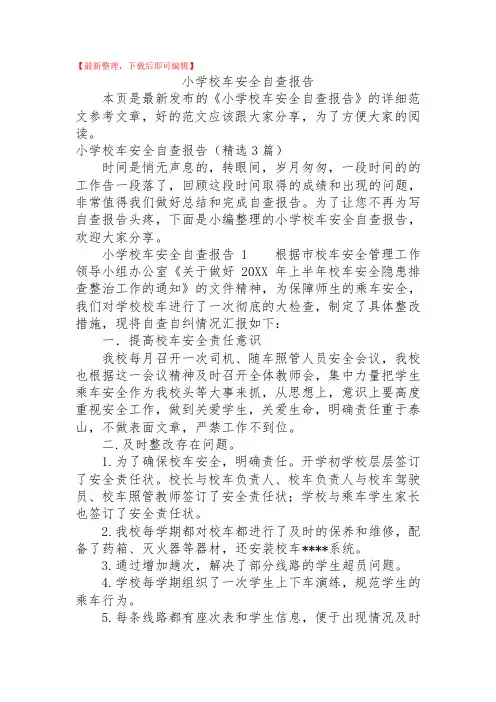 2020年小学校车安全自查报告.doc