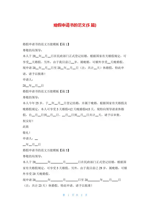 婚假申请书的范文(5篇)
