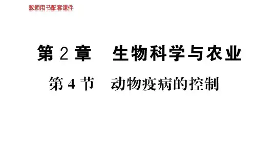 高中生物人教版选修二名师导学课件：第2章 第4节 动物疫病的控制(共31张PPT)