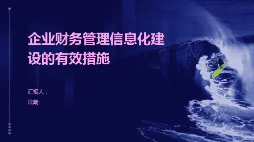 企业财务管理信息化建设的有效措施