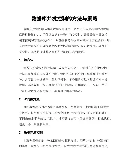 数据库并发控制的方法与策略