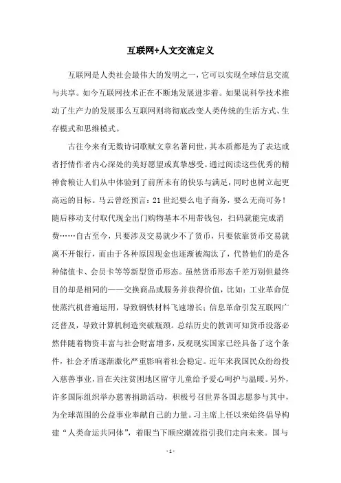 互联网+人文交流定义