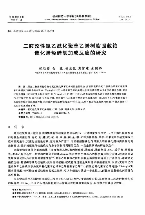 二胺改性氯乙酰化聚苯乙烯树脂固载铂催化烯烃硅氢加成反应的研究