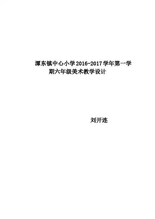六年级美术教案上册全册