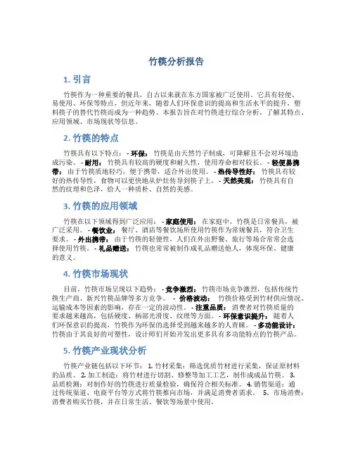 竹筷分析报告