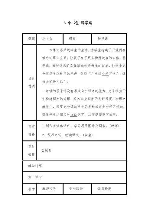 (部编本)人教版一年级语文上册8 小书包 导学案