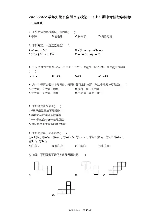 2021-2022学年-有答案-安徽省宿州市某校初一(上)期中考试数学试卷 (1)
