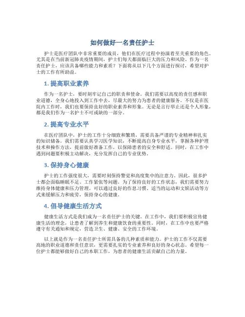 如何做好一名责任护士