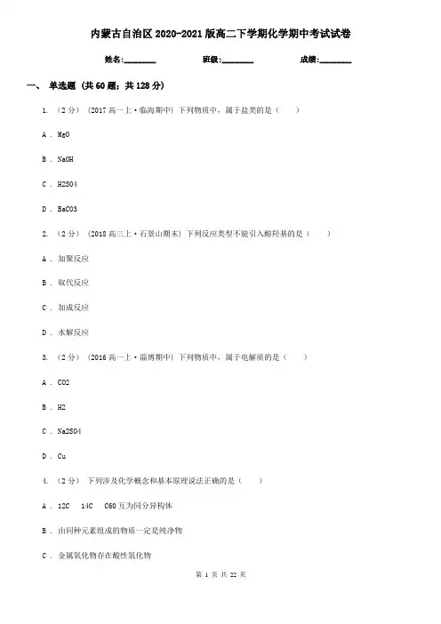 内蒙古自治区2020-2021版高二下学期化学期中考试试卷