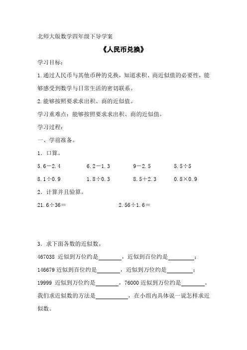 北师大版四年级数学下册第五单元《人民币兑换》导学案