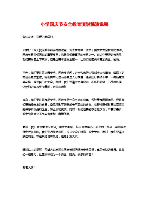 小学国庆节安全教育演说稿演说稿