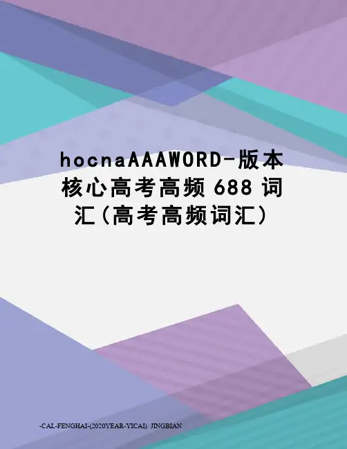 hocnaAAAWORD-版本核心高考高频688词汇(高考高频词汇)