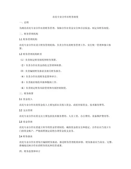 农民专业合作社财务制度