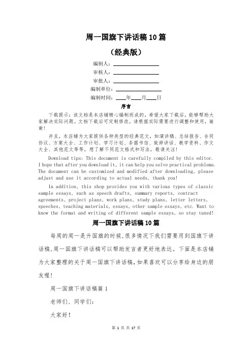 周一国旗下讲话稿10篇