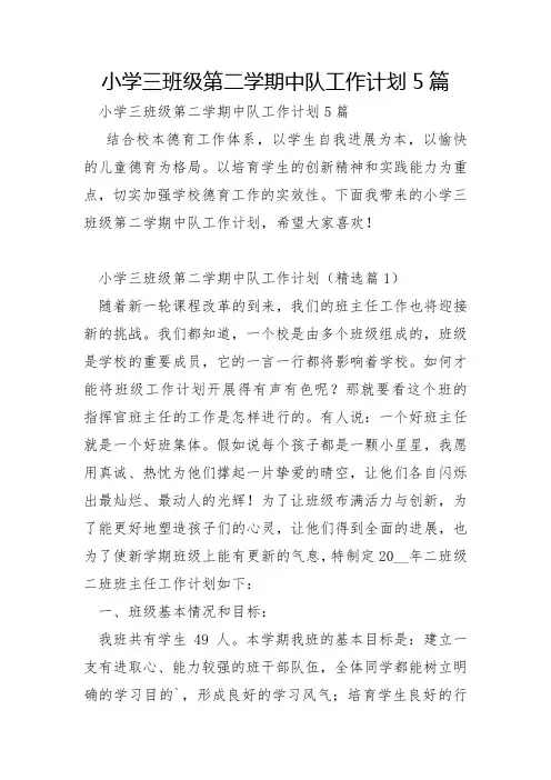 小学三年级第二学期中队工作计划5篇