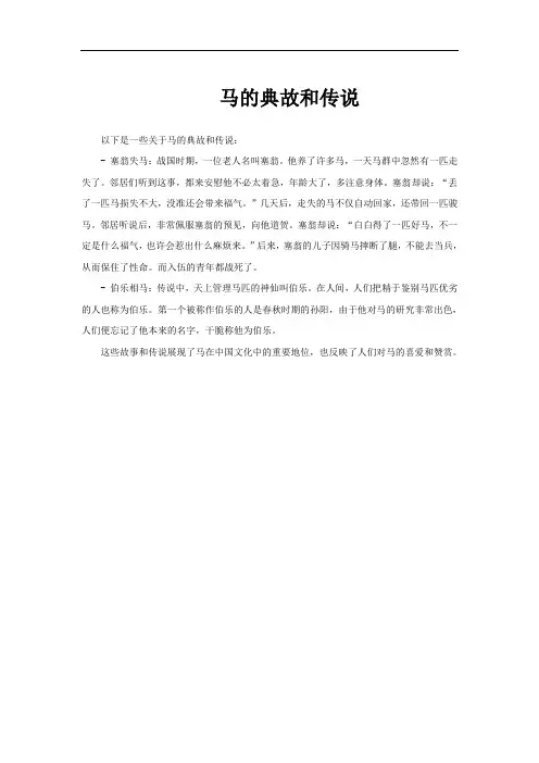 马的典故和传说