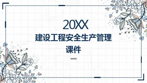 建设工程安全生产管理PPT课件