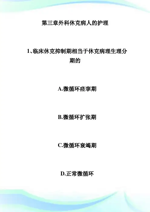 2020年初级护师考试《外科护理学》基础练习题(3)-初级护师考试.doc