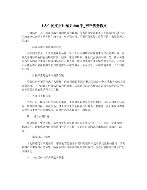 《人生的支点》作文800字_初三优秀作文