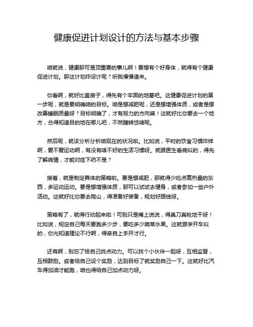 健康促进计划设计的方法与基本步骤