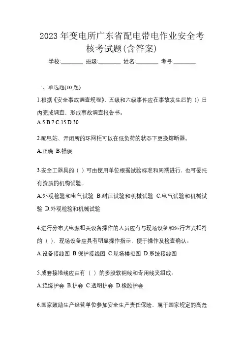 2023年变电所广东省配电带电作业安全考核考试题(含答案)