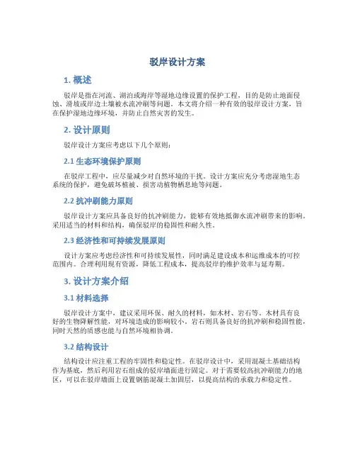 驳岸设计方案