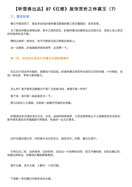 【听雪斋出品】87《红楼》服饰赏析之林黛玉（7）
