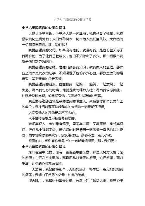 小学六年级感恩的心作文7篇